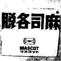 麻司各脫及圖 MASCOT マスコツト