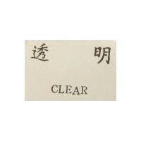 透明 CLEAR