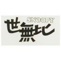 世無比 SNOOPY