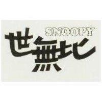 世無比 SNOOPY