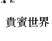 貴賓世界