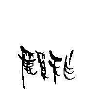麗質天生