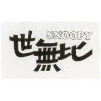 世無比 SNOOPY