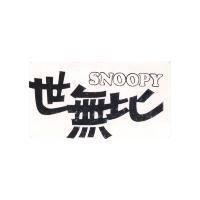 世無比 SNOOPY