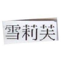 雪莉芙
