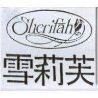 雪莉芙及圖 Sherifah