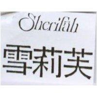 雪莉芙 Sherifah