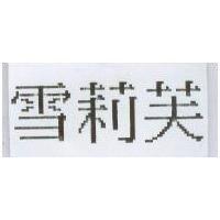 雪莉芙