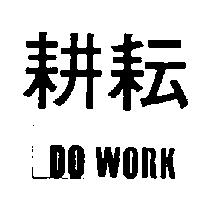 耕耘及圖 DO WORK