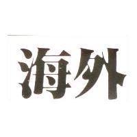 海外