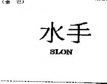 水手 SLON