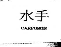 水手 CARPOSON