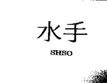 水手 SHSO
