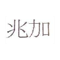 兆加