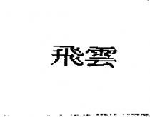飛雲