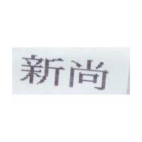 新尚