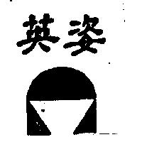 英姿及圖