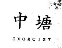 中塘 EXORCIST