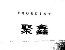 聚鑫 EXORCIST