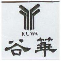 谷華及圖 KUWA