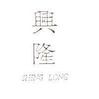 興隆 SHING LONG