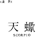 天蠍 SCORPIO