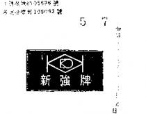 新強牌
