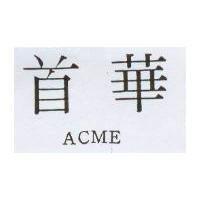 首華 Acme