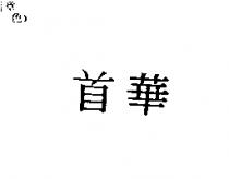 首華