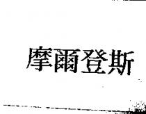 摩爾登斯