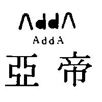 亞帝及圖 AddA