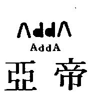 亞帝及圖 AddA