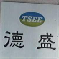 德盛及圖 TSEE