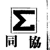 同協及圖