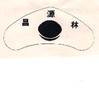 林源昌及圖
