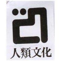 人類文化及圖