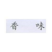 香味