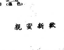 親蜜新歡