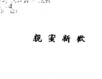 親蜜新歡