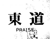 東道 PRAISE