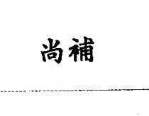 尚補