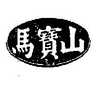 馬寶山