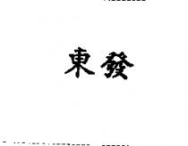 東發