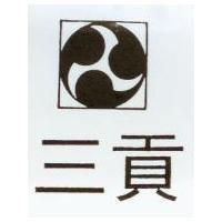 三貢及圖
