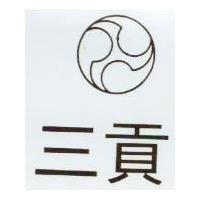 三貢及圖