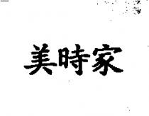 美時家