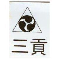 三貢及圖