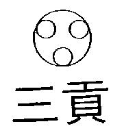 三貢及圖