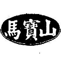馬寶山