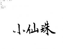 小仙珠